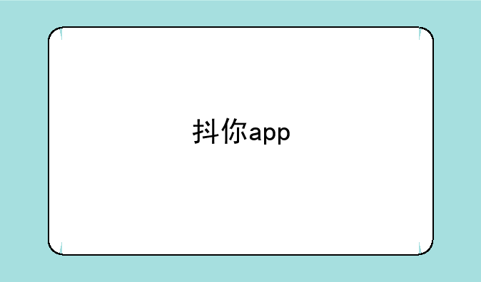抖你app