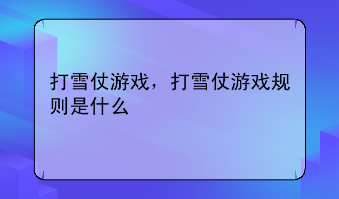 打雪仗游戏，打雪仗游戏规则是什么