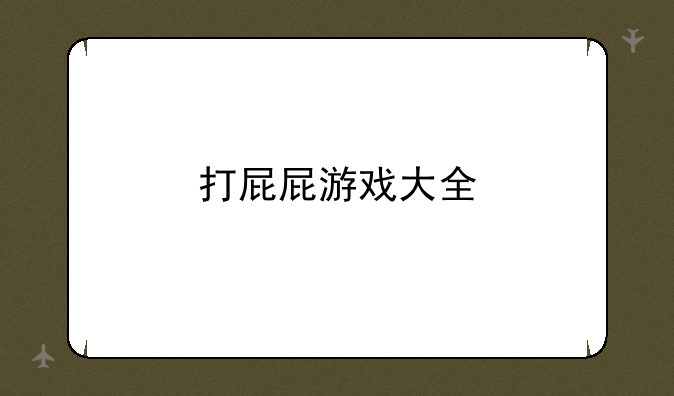 打屁屁游戏大全