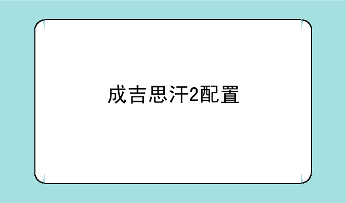 成吉思汗2配置