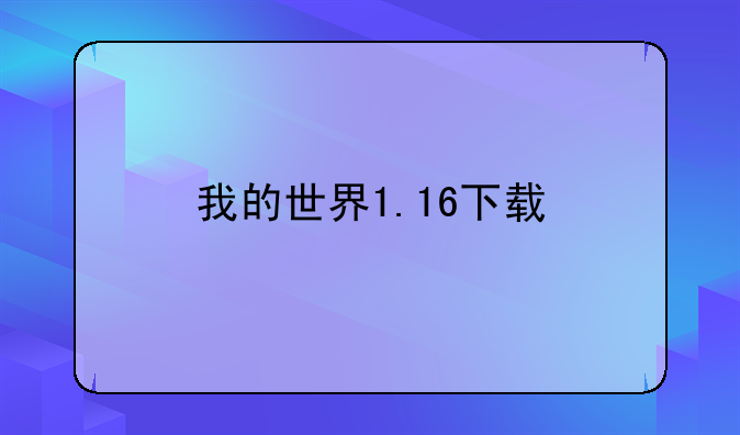 我的世界1.16下载