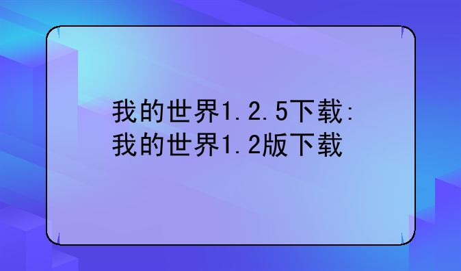我的世界1.2.5下载:我的世界1.2版下载