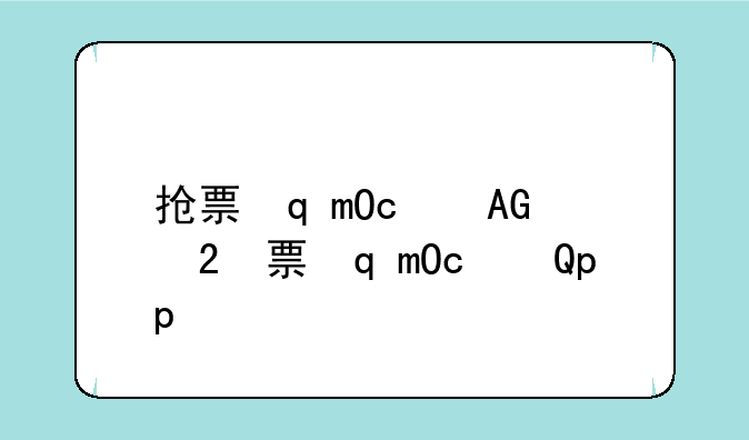 抢票软件下载:抢票软件app
