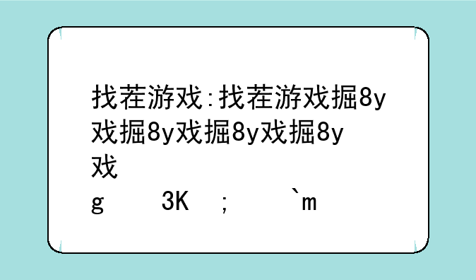 找茬游戏:找茬游戏排行榜前十名