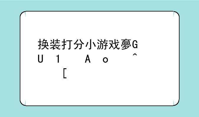 换装打分小游戏大全-换装打分游戏有哪些