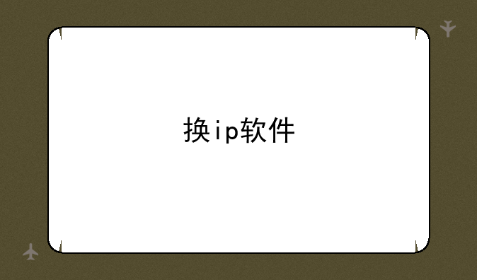 换ip软件