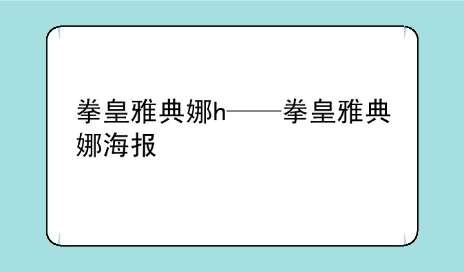 拳皇雅典娜h——拳皇雅典娜海报