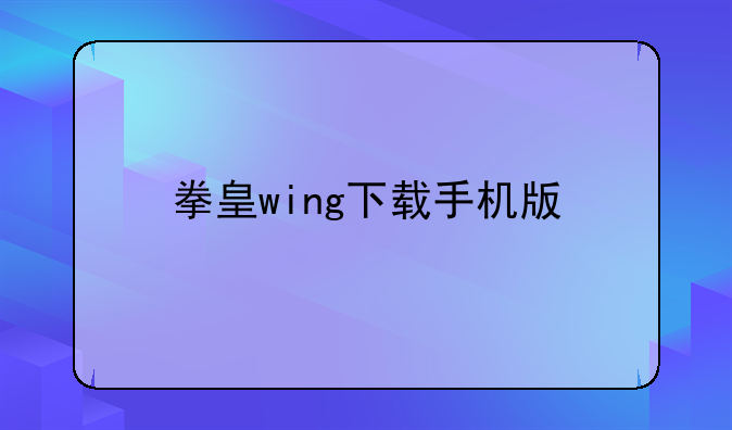 拳皇wing下载手机版