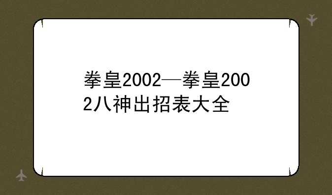 拳皇2002—拳皇2002八神出招表大全