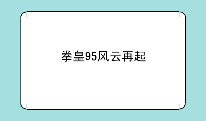 拳皇95风云再起