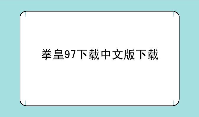 拳皇97下载中文版下载