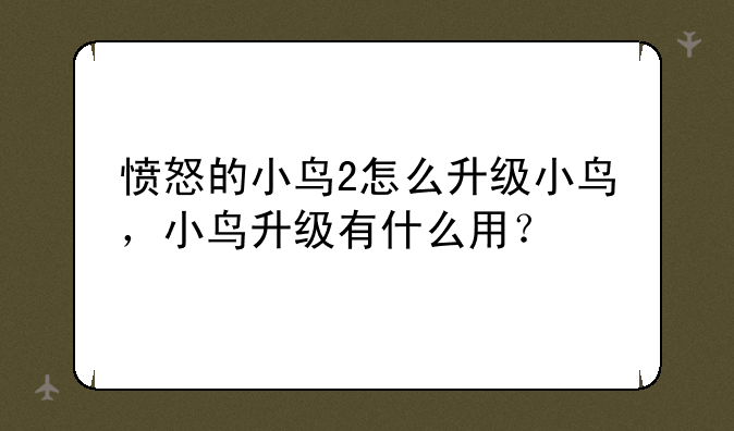 愤怒的小鸟2怎么升级小鸟，小鸟升级有什么用？