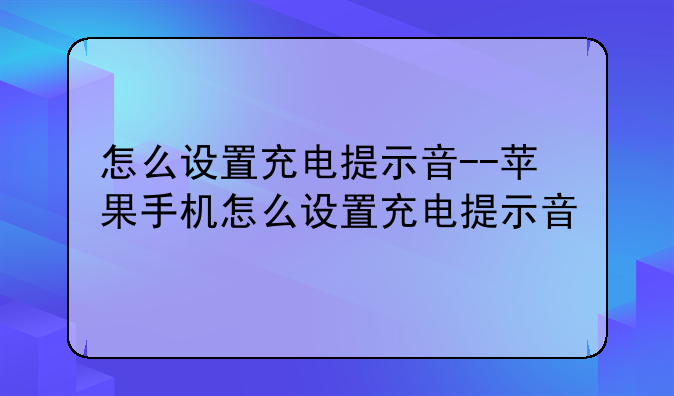 怎么设置充电提示音--苹果手机怎么设置充电提示音