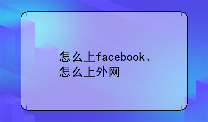怎么上facebook、怎么上外网