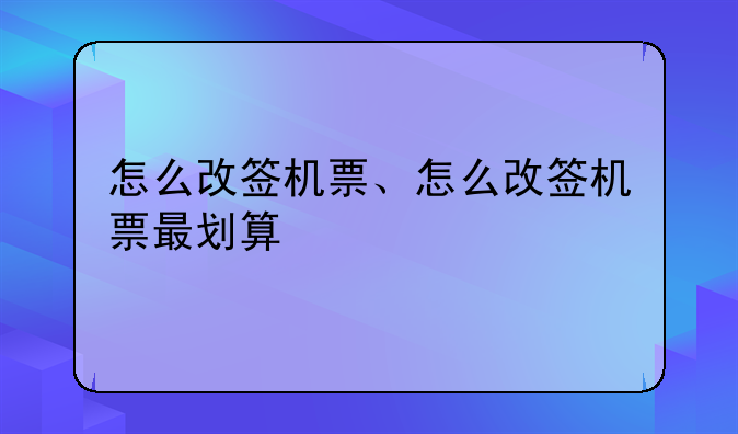 怎么改签机票、怎么改签机票最划算