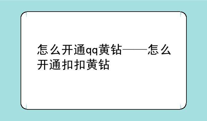 怎么开通qq黄钻——怎么开通扣扣黄钻