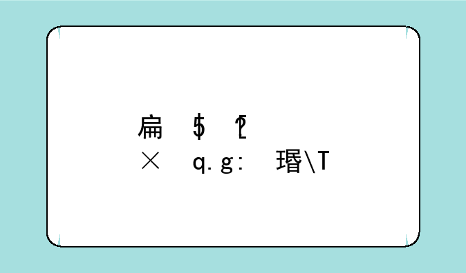手机功能测试:红米手机功能测试
