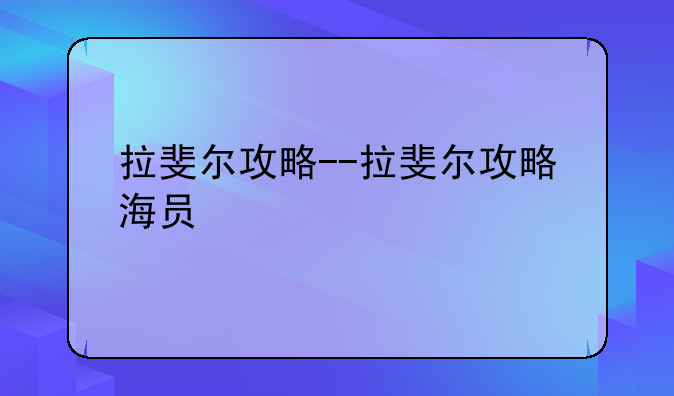 拉斐尔攻略--拉斐尔攻略海员