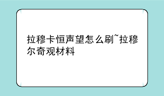 拉穆卡恒声望怎么刷~拉穆尔奇观材料