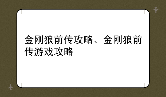 金刚狼前传攻略、金刚狼前传游戏攻略