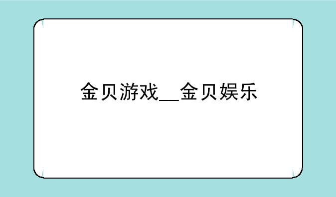 金贝游戏__金贝娱乐