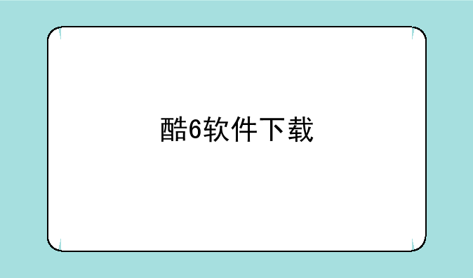 酷6软件下载