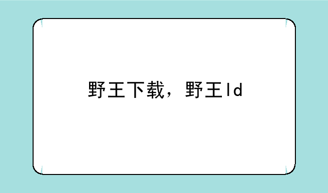 野王下载，野王ld