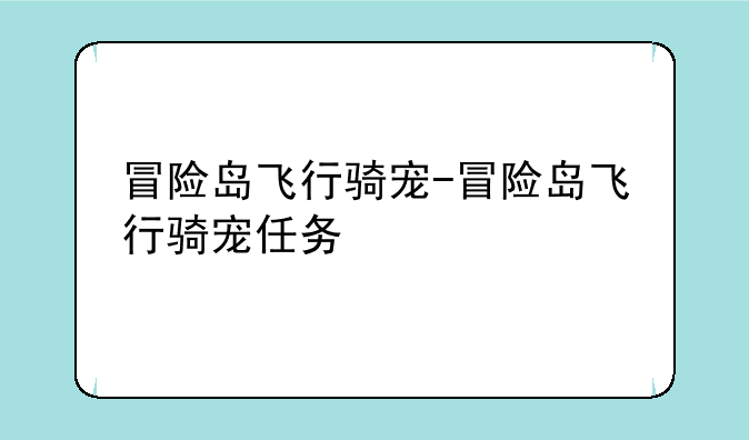 冒险岛飞行骑宠-冒险岛飞行骑宠任务