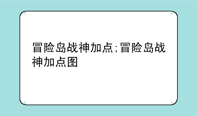 冒险岛战神加点;冒险岛战神加点图