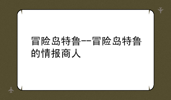冒险岛特鲁--冒险岛特鲁的情报商人
