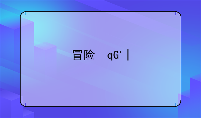 冒险王3d