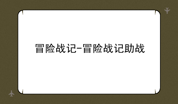 冒险战记-冒险战记助战