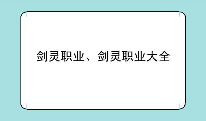 剑灵职业、剑灵职业大全