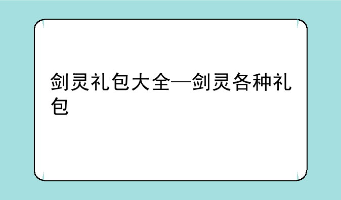剑灵礼包大全—剑灵各种礼包