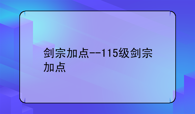 剑宗加点--115级剑宗加点