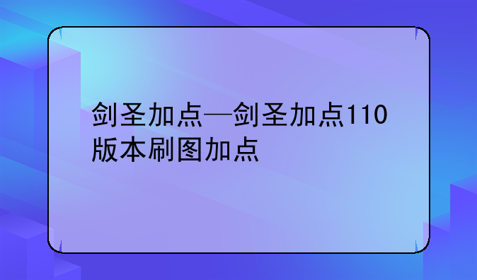 剑圣加点—剑圣加点110版本刷图加点