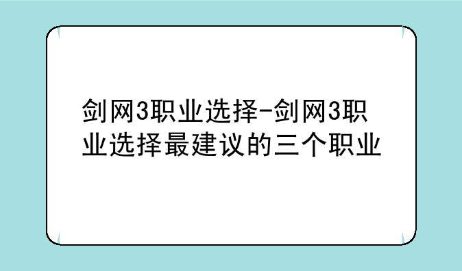 剑网3职业选择-剑网3职业选择最建议的三个职业