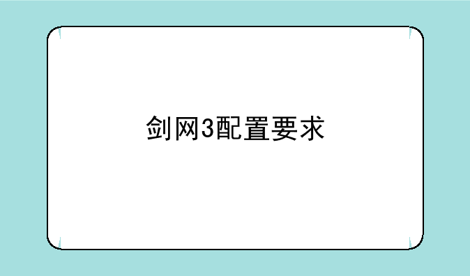 剑网3配置要求