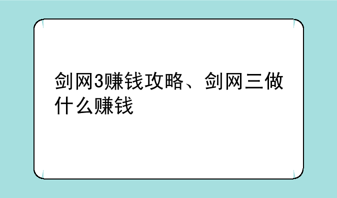 剑网3赚钱攻略、剑网三做什么赚钱