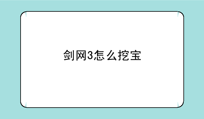 剑网3怎么挖宝