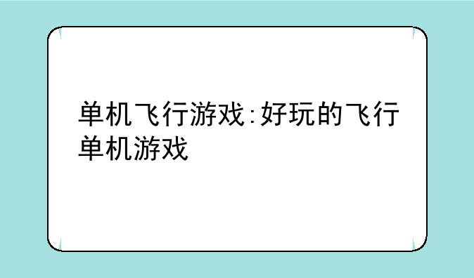 单机飞行游戏:好玩的飞行单机游戏
