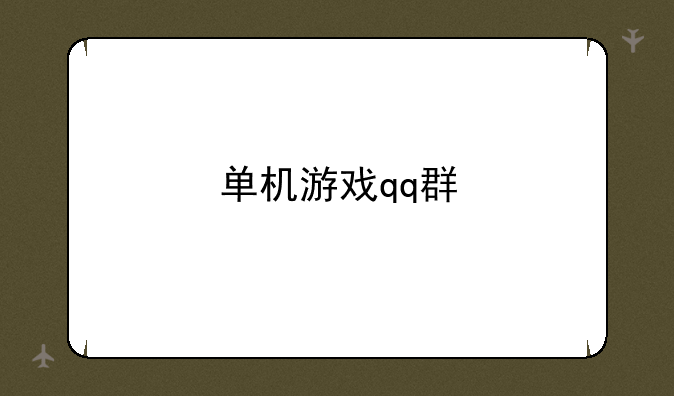 单机游戏qq群