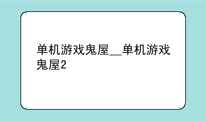 单机游戏鬼屋__单机游戏鬼屋2