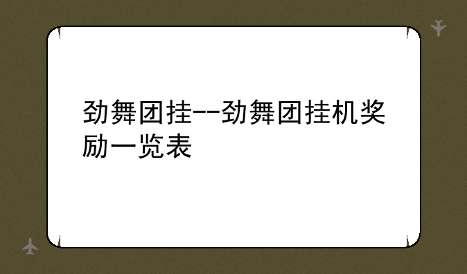 劲舞团挂--劲舞团挂机奖励一览表