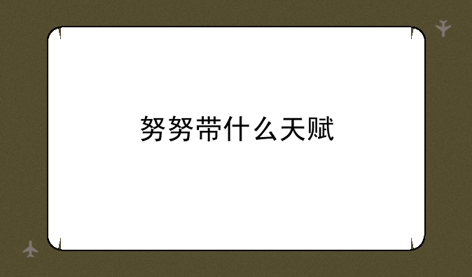 努努带什么天赋