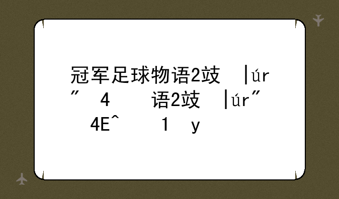 冠军足球物语2攻略~冠军足球物语2技能搭配