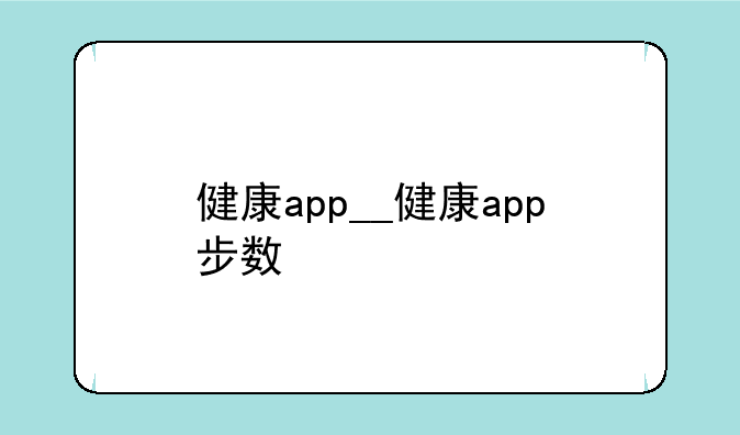 健康app__健康app步数
