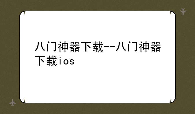 八门神器下载--八门神器下载ios