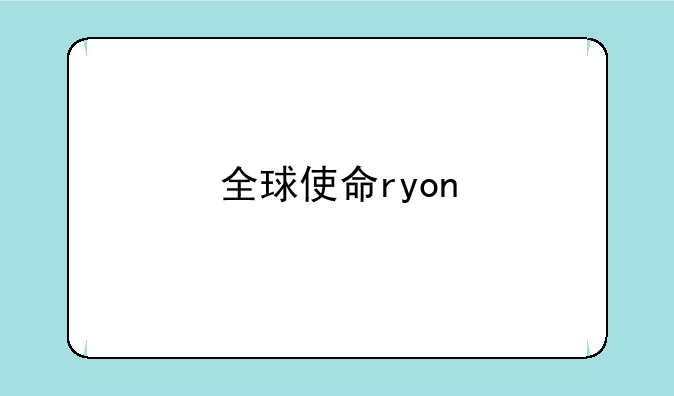 全球使命ryon