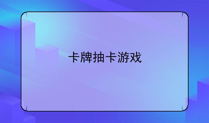 卡牌抽卡游戏